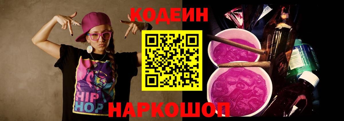 Кодеин напиток Lean (лин)  Вход с VPN  Клинцы 